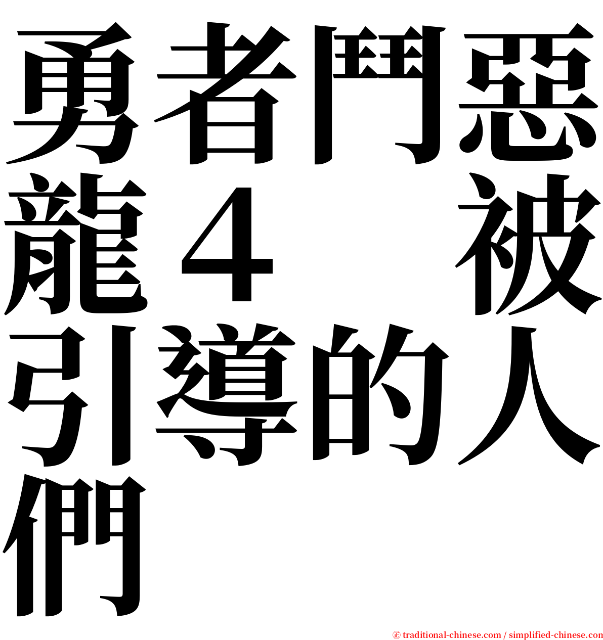 勇者鬥惡龍４　被引導的人們 serif font